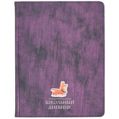 Дневник школьный Bruno Visconti А5 (168 х 218 мм) "SUNSET" фиолетовый 48 л. Арт. 10-301/04