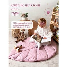 Коврик детский "Лист", Childrens-Textiles, 72*100 см, 100% хлопок, цвет: лилово-пудровый