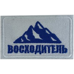 Нашивка, шеврон, патч (patch) Восходитель, размер 8*4,5 см, 1 шт. Rocknrolla