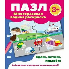 Пазл. Раскраска многоразовая водная. Едем летим плывем. 3 + Стрекоза