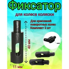 Комплект фиксаторов поворотных колес коляски, 2шт Арбат Сервис