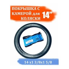 Покрышка + камера для коляски 14 дюймов (14 х 1 3/8 х 1 5/8 (44-288)) Арбат Сервис
