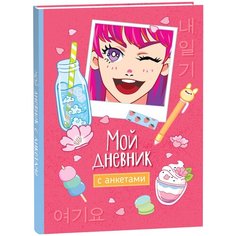 Мой дневник с анкетами Росмэн