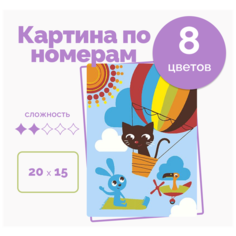 Картина по Номерам на Холсте с подрамником для девочек и мальчиков от 3 лет 20х15,"Полет на шаре", кисти акрил 8 цветов на стену Selfica
