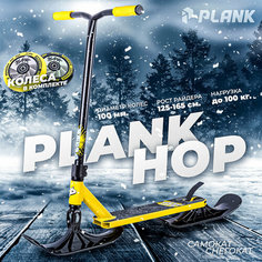 Самокат -снегокат PLANK HOP YELLOW (желтый)