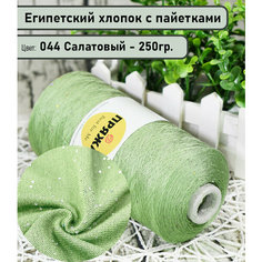 Бобинная пряжа SEQUINS LUCIDO 95% египетский хлопок, 5% микро-пайетки 100гр./1500м. цв. 044 салатовый (вес 250гр)