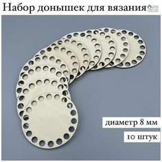 Донышки для вязания 8 см набор 10 штук / Дно для вязания корзин Woodkontora