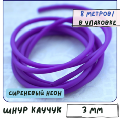 Шнур каучуковый резиновый диаметр 3 мм 8 метров круглый с отверстием, для рукоделия / браслетов, сиреневый неон КафеБижу
