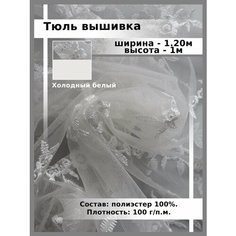 Ткань для шитья и рукоделия сетка тюль с вышивкой Нет бренда