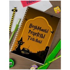 Тетрадь "Ведьмины рецепты" Татьяны ПерсонаЛКА