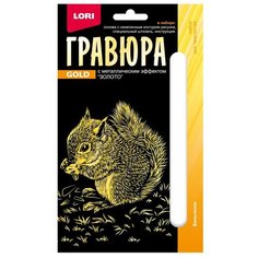 Гравюра LORI Детёныши Бельчонок, Гр-699 золотистая основа 1 шт.