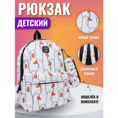 Детский рюкзак с принтами, для девочек и мальчиков, для прогулки и города Гусь школьный, дошкольный с любимыми героями Bags Art