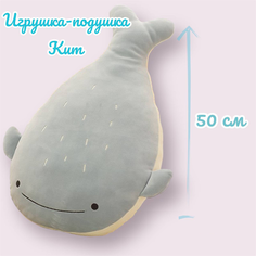 Мягкая игрушка-подушка Кит BUY Buket