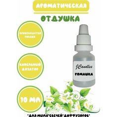 Отдушка для свечей, мыла Ромашка Нет бренда