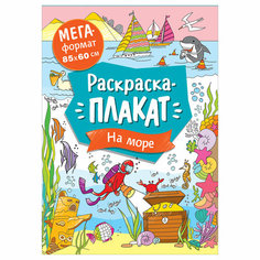 Раскраска А4 Росмэн "Мегараскраска. На море", 16стр. - 8 шт.