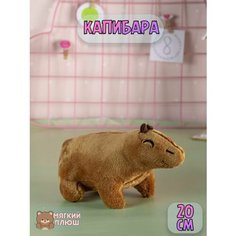Мягкая плюшевая игрушка Капибара 20 см Plush Story