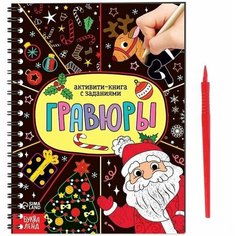 Активити- книга Гравюры. Дед Мороз 12 стр. Буква Ленд