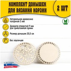 (Рисунок №1) Донышки 2шт 205 мм трикотаж D.S