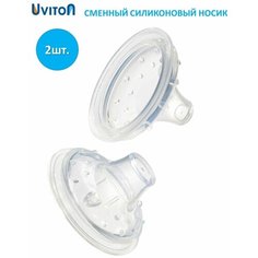 Носик на поильник, соска 2 шт. Uviton