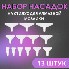 Насадки для стилуса для алмазной мозаики 13 шт. Яррко!