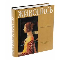Альбом "Живопись. Мастера и Шедевры", бумага, печать, суперобложка, Россия, 2004 г. Однажды