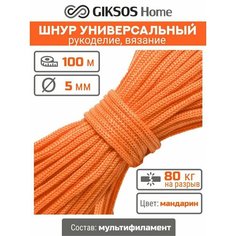 Шнур/веревка 5мм, 100 м, для рукоделия, вязания, бельевая, полипропиленовая, цвет оранжевый (мандарин) Giksos