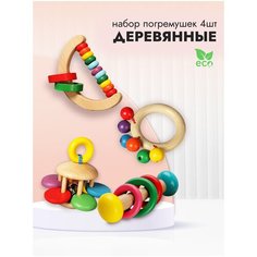 Набор погремушек, погремушки деревянные 4 штуки яркие Добрый Филин