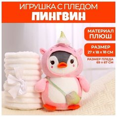 Мягкая игрушка с пледом «Пингвин в костюме единорожки» Нет бренда