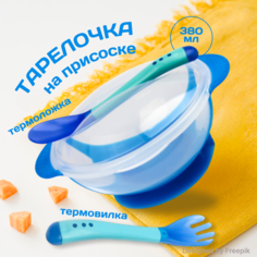 Тарелка Бусинка для кормления детская на присоске с термоложкой и термовилкой, набор детской посуды для кормления - тарелочка с ложкой и вилкой, 139 Businka