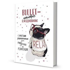 Ежедневник Bullet-антистресс с простыми упражнениями (бульдог) КОНТЭНТ
