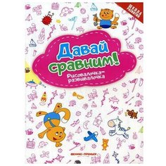 Давай сравним! Рисовалочка-развивалочка: книжка-раскраска Феникс