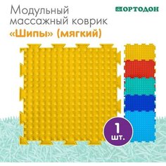 Модульный массажный коврик ортодон «Шипы», мягкий, цвет микс