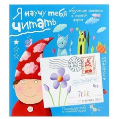 Обучающая игра «Письма для тебя. Я научу тебя читать. Уровень 1» АЙРИС пресс