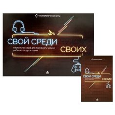 Свой среди своих. Настольная игра для психологической работы с подростками Генезис