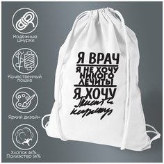 Сумка для обуви CoolPodarok я врач я не хочу не кого лечить я хочу