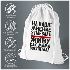 Сумка для обуви CoolPodarok На ваше мнение я плевала живу как мама воспитала