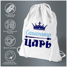 Сумка для обуви CoolPodarok Сашенькин Царь