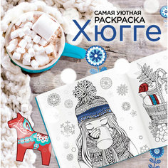 Хюгге Самая уютная раскраска Эксмо