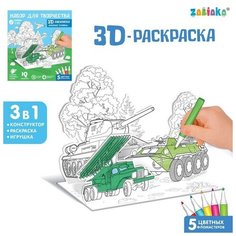 Набор для творчества 3D-раскраска ZABIAKA "Военная техника", для мальчиков
