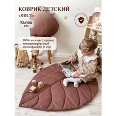 Коврик детский "Лист", Childrens-Textiles, 72*100 см, 100% хлопок, цвет: шоколадный