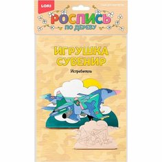 Набор для творчества Роспись по дереву. Игрушка-сувенир "Истребитель" Фнр-019 LORI