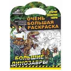 Очень большая раскраска. Мир Юрского периода. Большие динозавры ND Play