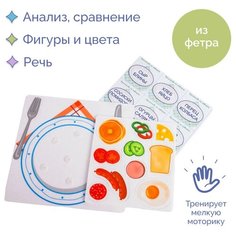 Набор из фетра Готовим завтрак, мягкие обучающие развивающие настольные игры для детей Smile Decor, игрушки для развития моторики