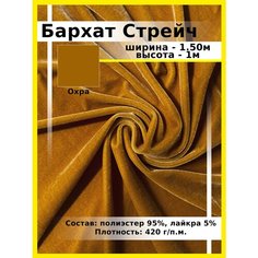 Бархат Стрейч охра / Ткань для шитья и рукоделия / Бархатная ткань В1