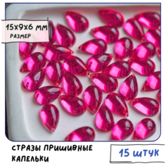 Стразы Пришивные Капельки (упаковка 15 шт.) для рукоделия/шитья/декора одежды, цвет розовый яркий, 15х9х6 мм КафеБижу