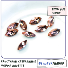 Кристаллы для рукоделия Шатоны стеклянные Navette 14 шт, размер 12х6 мм, цвет Champagne - розовато-золотистый КафеБижу