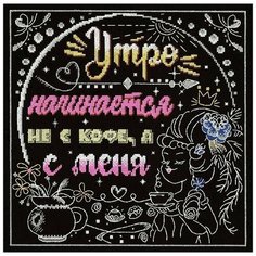 Набор для вышивания "Утро начинается не с кофе, а с меня" М. П. Студия, 26x26 см М.П.Студия