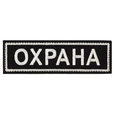Нашивка "охрана на грудь" (шеврон, патч, декор, аппликация, заплатка) на липучке Velcro на одежду Сибирская вышивальная фабрика