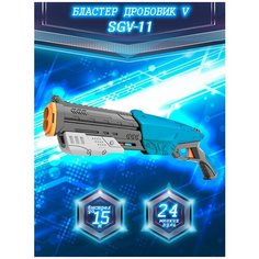 Игрушечное оружие для мальчиков "Бластер Дробовик V SGV-11" с мягкими пулями 24 шт. Reysar