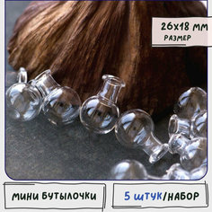 Бутылочки мини декоративные 5 шт./ бутылочки для рукоделия стеклянные, размер 26x18 мм КафеБижу